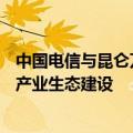 中国电信与昆仑万维等联合发布星辰MaaS平台 推动大模型产业生态建设