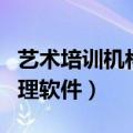 艺术培训机构管理系统软件（艺术培训学校管理软件）