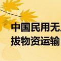 中国民用无人机完成全球首次珠峰6000米海拔物资运输