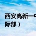 西安高新一中国际部分数线（西安高新一中国际部）