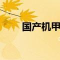 国产机甲动漫电影（国产机甲动漫）