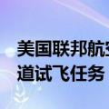 美国联邦航空局批准了SpaceX第四次星舰轨道试飞任务