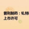 普利制药：钆特酸葡胺化学原料药获得国家药品监督管理局上市许可