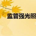监管强光照出A股公司财务造假三大伎俩