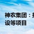 神农集团：拟定增募资2.9亿 用于扩繁基地建设等项目
