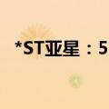 *ST亚星：5月汽车销量同比增长273.15%