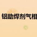 铝助焊剂气相清洗机工序流程图（铝助焊剂）