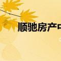 顺驰房产中介二手房（顺驰房产中介）
