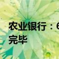 农业银行：600亿元无固定期限资本债券发行完毕