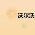沃尔沃纯电SUV EX90开始生产
