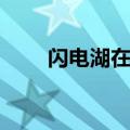 闪电湖在哪个草原（闪电湖在哪里）