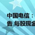 中国电信：2023年年度A股利润分配实施公告 每股现金红利0.09元