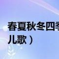 春夏秋冬四季儿歌简短一年级（春夏秋冬四季儿歌）