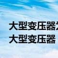 大型变压器为充分利用空间常采用什么截面（大型变压器）