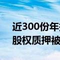 近300份年报问询函折射严监管 业绩下滑和股权质押被重点关注