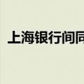 上海银行间同业拆放利率(Shibor)多数下跌