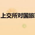 上交所对国旅联合及有关责任人予以监管警示