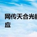 网传天合光能泰国工厂进入停产阶段，公司回应