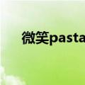 微笑pasta歌曲歌词（微笑pasta插曲）