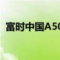 富时中国A50指数纳入中远海控、中国中车