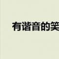 有谐音的笑话大全爆笑（有谐音的笑话）