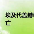 埃及代盖赫利耶省楼房倒塌事故已造成5人死亡