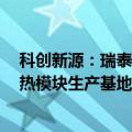 科创新源：瑞泰克拟3亿元投资建设新能源汽车动力电池散热模块生产基地