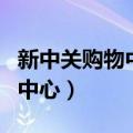 新中关购物中心从哪个地铁口出（新中关购物中心）