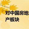 对中国房地产市场态度转暖 外资积极做多地产板块