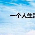 一个人生活粤语歌（一个人生活粤语）