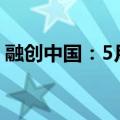 融创中国：5月实现合同销售金额约22.7亿元