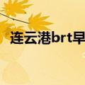 连云港brt早上最早几点发车（连云港brt）