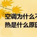 空调为什么不制热的原因（空调不制冷也不制热是什么原因）