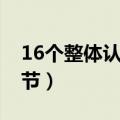 16个整体认读音节表读法（16个整体认读音节）