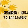 盛航股份：拟5.81亿元收购深圳市海昌华海运股份有限公司70.1441%股权
