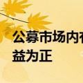 公募市场内有近九成的“固收+”产品年内收益为正