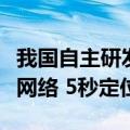 我国自主研发卫星加速定位技术再突破：无需网络 5秒定位