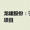 龙建股份：子公司中标两个防火应急道路建设项目