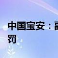中国宝安：副总裁因涉嫌内幕交易被证监会处罚