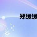 郑缓缓阴历十月十八（郑缓缓）