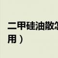 二甲硅油散怎么服用视频（二甲硅油散怎么服用）