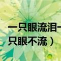 一只眼流泪一只眼不流咋回事（一只眼流泪一只眼不流）