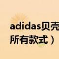 adidas贝壳头属于什么鞋款（adidas贝壳头所有款式）