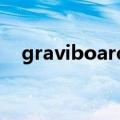 graviboard 图标生气了（graviboard）