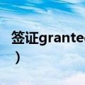 签证granted是什么意思（granted什么意思）