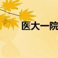 医大一院院长办公室（院长办公室）