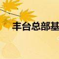 丰台总部基地属于几环（丰台总部基地）