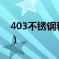 403不锈钢和304的区别哪个好（403不锈钢）