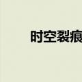 时空裂痕装备推荐（时空裂痕职业）
