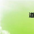 道士塔图片（道士塔）